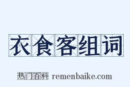 衣食客组词是什么意思的图片